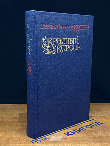 Красный корсар