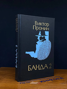 Банда 2