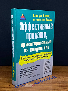 Эффективные продажи, ориентированные на покупателя
