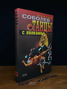 Танцы с волками