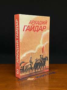 А. Гайдар. Собрание сочинений в 3 томах. Том 3