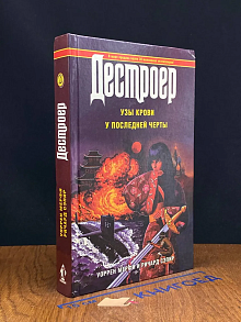 Дестроер XIX. Узы крови. У последней черты