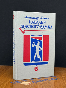 Кавалер Красного замка