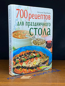 700 рецептов для праздничного стола