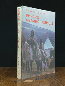 Ричард Львиное Сердце