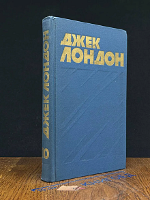Джек Лондон. Собрание сочинений в 13 томах. Том 10