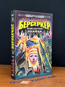 Берсеркер. Безжалостный убийца