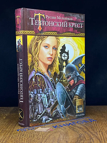 Тевтонский крест