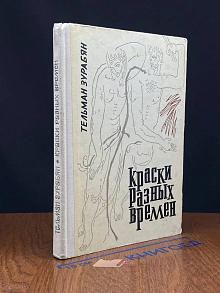 Краски разных времен
