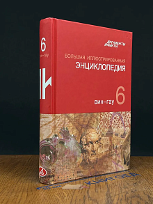 Большая иллюстрированная энциклопедия. Том 6