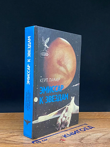 Эмиссар к звездам