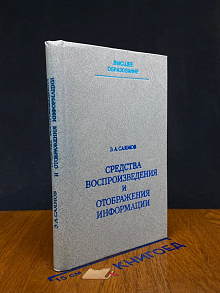 Средства воспроизведения и отображения информации