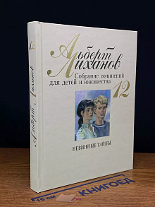Альберт Лиханов. Собрание сочинений для детей. Том 12