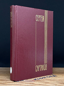 Сергей Сартаков. Собрание сочинений. Том 4