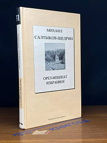 Орел-меценат. Избранное