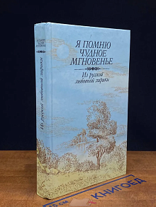 Я помню чудное мгновенье. Из русской любовной лирики