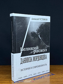 Великий раскол Даниила Мордовцева. История и современность