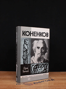 Коненков