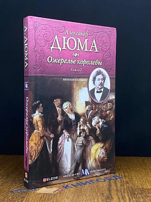 Ожерелье королевы. Книга 2