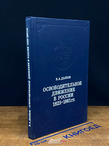 Освободительное движение в России 1825 - 1861 гг.