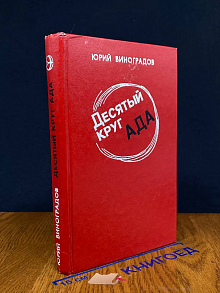 Десятый круг ада