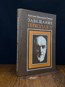 Завещание Николая II. Часть 1