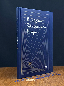 (ДЕФЕКТ) В ордене Зажженой Искры