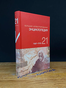 Большая иллюстрированная энциклопедия. Том 21