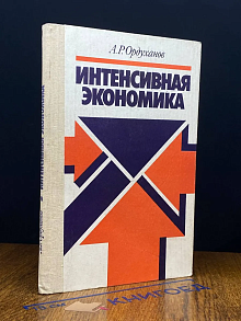 Интенсивная экономика
