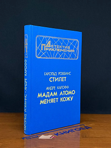 Стилет. Мадам Атомо меняет кожу