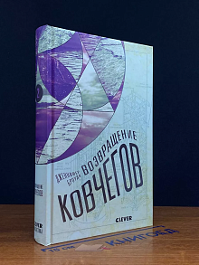 Возвращение ковчегов. Книга 2