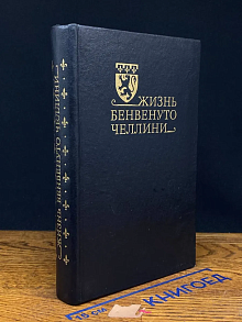 Жизнь Бенвенуто Челлини