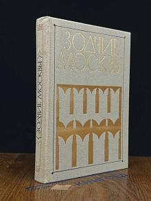 Зодчие Москвы. В двух книгах. Книга 2