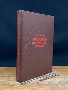 Радиорелейная связь