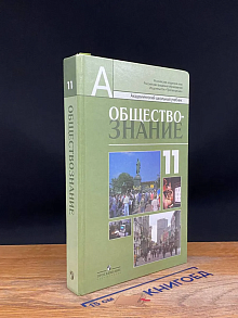 Обществознание. 11 класс