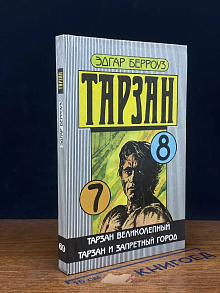 Тарзан. Т.7-8. Тарзан великолепный. Тарзан и запретный город