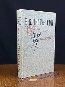 Г. К. Честертон. Рассказы