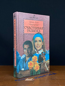 Счастливая развязка