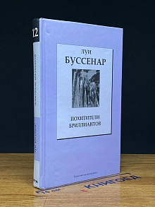 Похитители бриллиантов