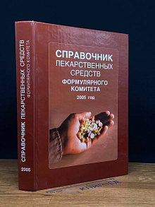 Справочник лекарственных средств Формулярного комитета. 2005