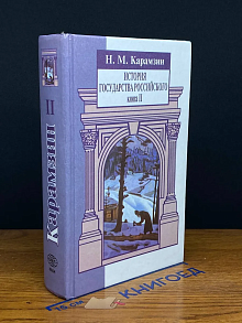 (ДЕФЕКТ) История государства Российского. Книга 2