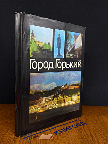 Город Горький. Фотоальбом