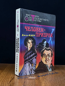 Человек-призрак. Выпуск 28