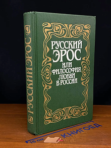 Русский Эрос, или Философия любви в России