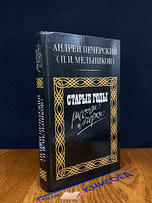 Старые годы. Рассказы и очерки