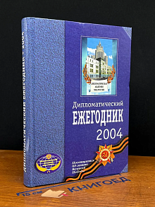 Дипломатический ежегодник 2004