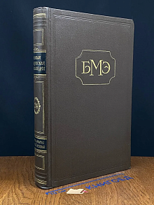 Большая медицинская энциклопедия. Том 24