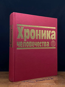 (ДЕФЕКТ) Хроника человечества