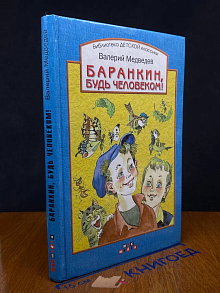 Баранкин, будь человеком!