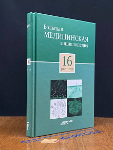 Большая медицинская энциклопедия. Том 16